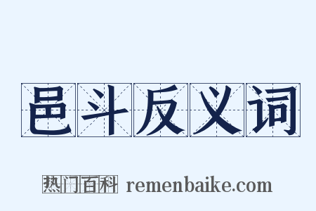 邑斗反义词是什么意思的图片